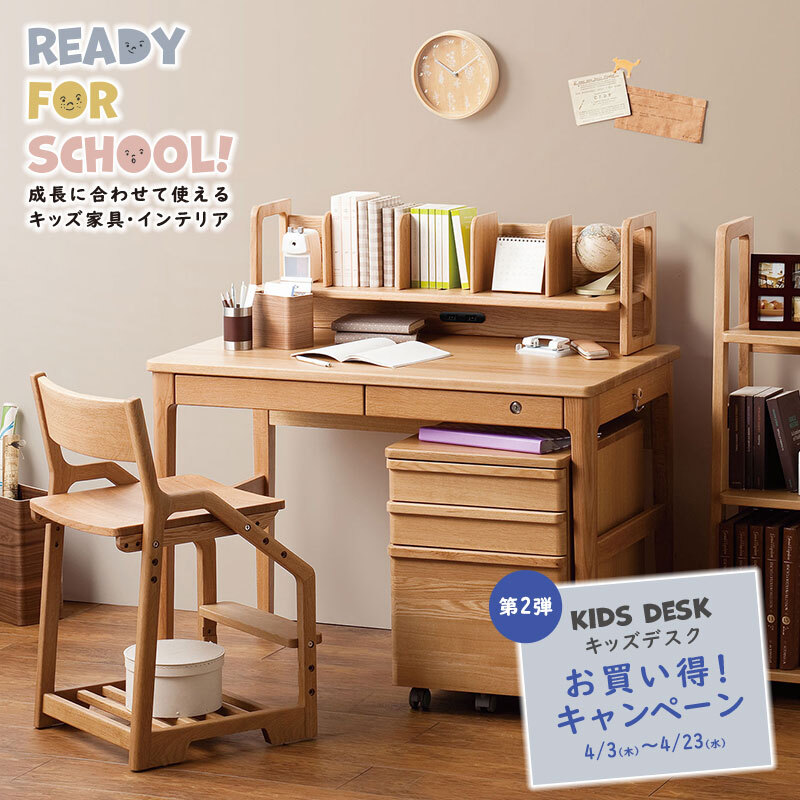 キッズデスクお買い得！キャンペーン」第2弾スタート? 4/23まで、対象 