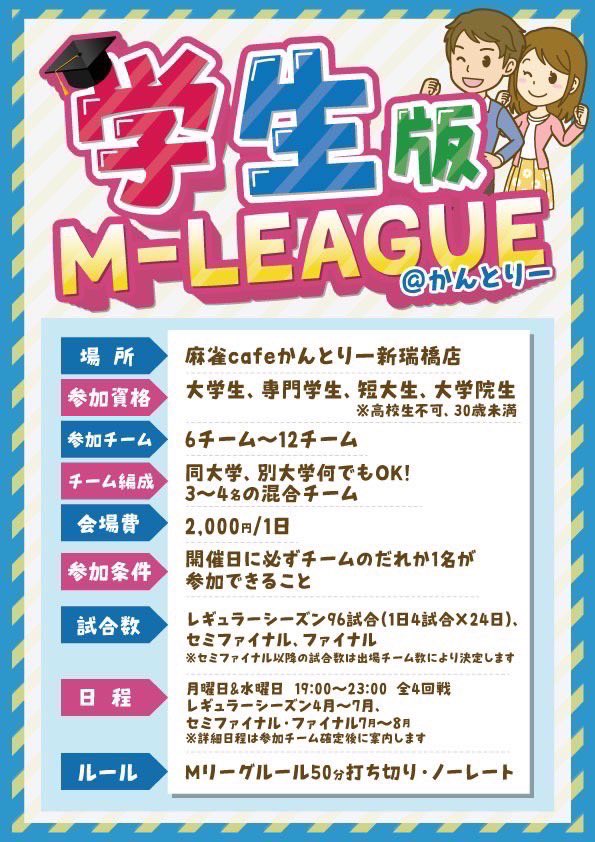 NITMJ's tweet photo. こんにちは！名工大MJです！
昨日より、かんとりー新瑞橋店で開催しております学生版Mリーグ大会に名工大から2チームが出場しています！
レギュラーシーズン全96試合と、長期に渡る試合となりますが普段の活動で培った知識や思考を活かしてファイナル突破を目指します！
応援よろしくお願いします！ https://t.co/u5OauNcBB2