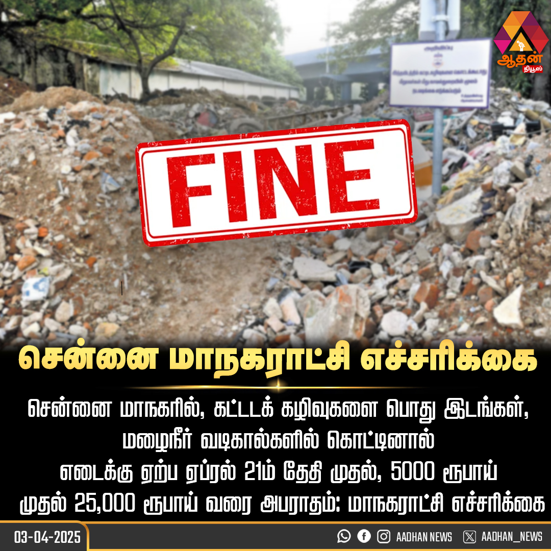 AadhanNews's tweet image. பொது இடங்கள், மழை நீர் வடிகால்களில் கட்டடக் கழிவுகள் கொட்டினால் அபராதம் #aanmeegamupdates #currentupdates #chennai