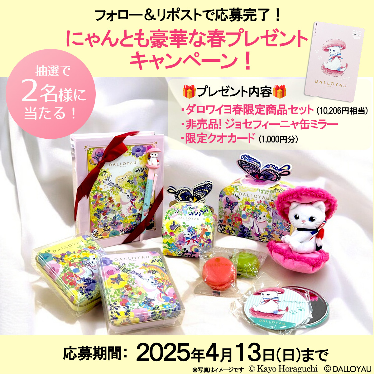 ／
🌸にゃんとも嬉しい春の運だめし🎯
ジョセフィーニャと春をはじめよう！
＼

ダロワイヨが“春の新生活”を応援！📣
春限定のマカロンやクッキー缶、新生活にぴったりなジョセフィーニャのペンや缶ミラーなど、
豪華ジョセフィーニャグッズ（総額10,206円分）に加えて、
