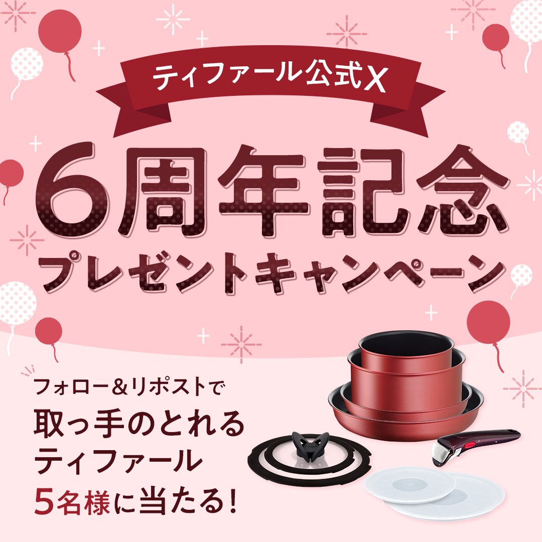 tfal_japan's tweet photo. ／
フォロー&amp;リポストで当たる！
#ティファール公式X6周年記念キャンペーン❣
＼

ティファール公式X6周年を記念して、5⃣名様に｢取っ手のとれるティファール｣ をプレゼント🎁

■応募方法
①@tfal_japan をフォロー
②本投稿をリポスト🔁

いいね❤を押してお祝いしてね🎉 https://t.co/MBndOhWs6b