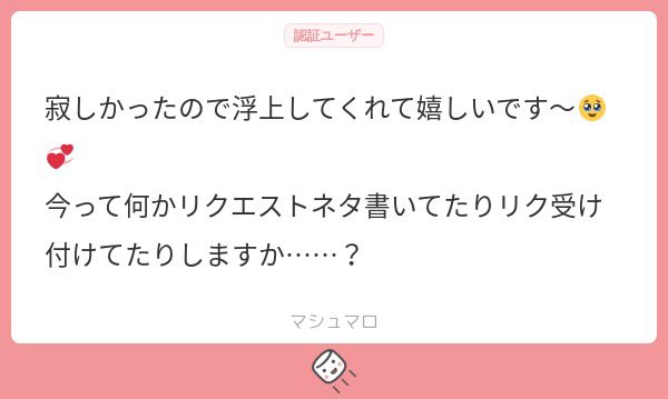 わ〜〜〜〜〜多分待ってる人居ないし垢消ししようか悩んでたので少しの浮上で喜んでもらえてめちゃくちゃ嬉しいです！😭
リクエスト常時募集中です🙆‍♀️