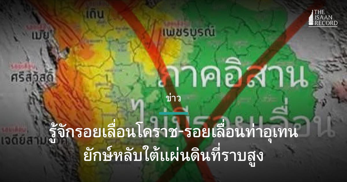 จะรู้ได้อย่างไรว่าอีสานไม่มีแผ่นดินไหว รู้จักรอยรอยเลื่อนโคราช-รอยเลื่อนท่าอุเทน ยักษ์หลับใต้แผ่นดินที่ราบสูง theisaanrecord.co/2025/04/03/get…