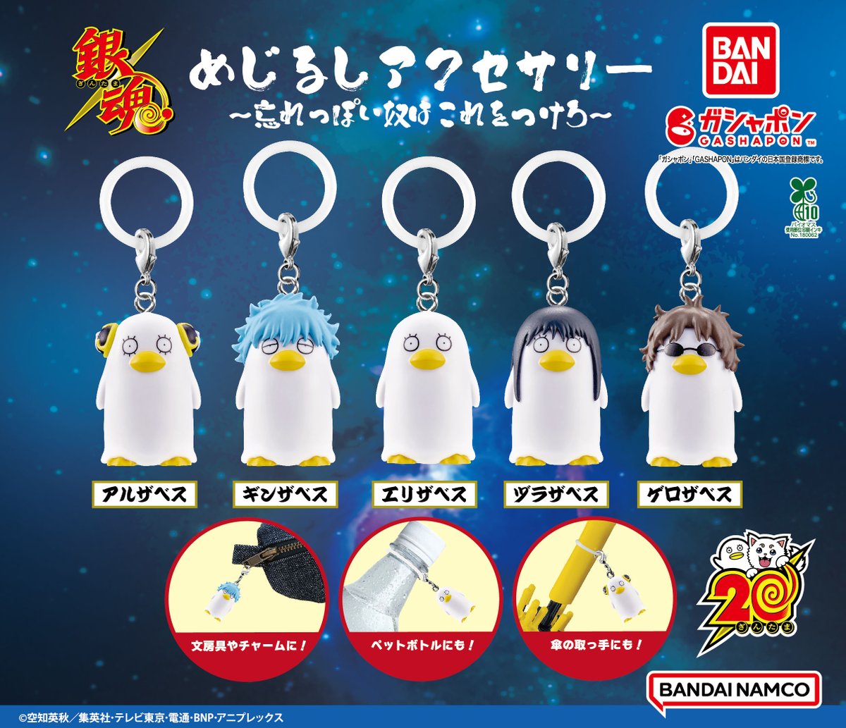 【再販情報】 
銀魂めじるしアクセサリー
～忘れっぽい奴はこれをつけろ～
（税込300円）  

好評につき再登場！ 
最強ガシャステーションにて先行再販！
エリザベスを含めた全５種✨
※2024年10月発売商品の再販です。

 #ガシャポン #gt_pr #gintama 
(バンダイ/N)  

👇
gashapon.jp/products/detai…