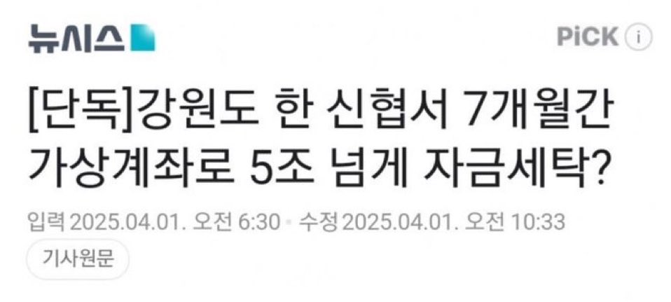 강원도 조그만 신협에서 5조 넘게 돈세탁?
이거 강원도로 들어온 마약 1.7톤 과 관련 있는게 아닌가?

같이 엮어서 수사해봐야 한다.