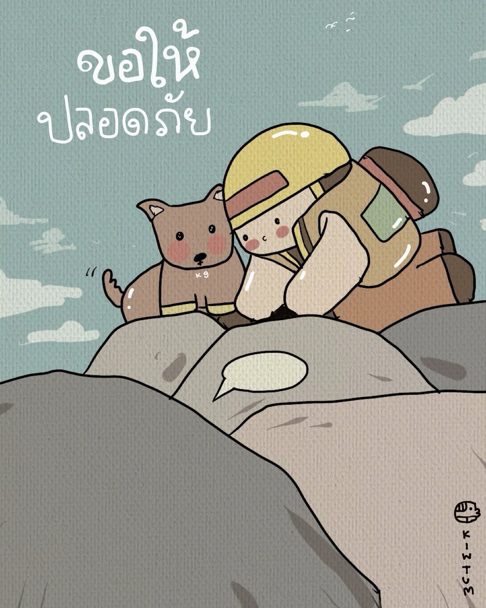 ส่งกำลังใจ
ขอให้ปลอดภัย
ทุกๆคนครับ 🙏🏻