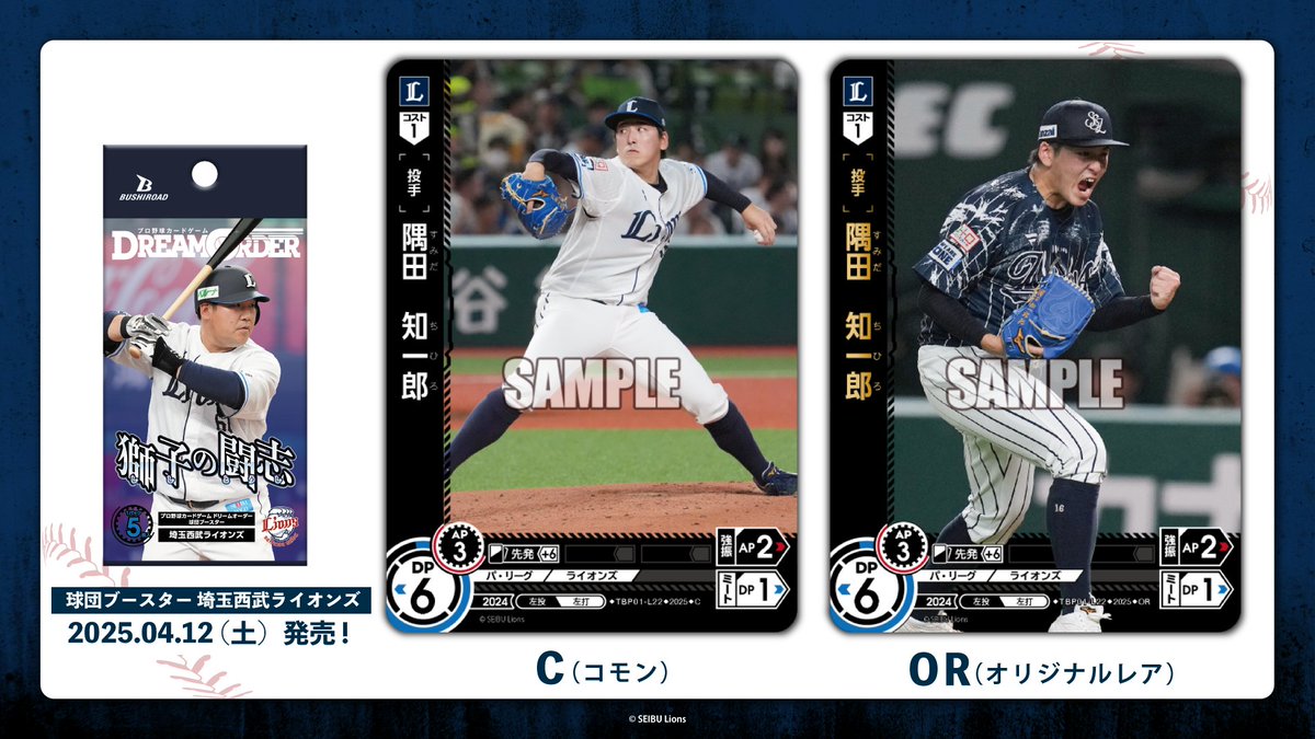 ドリオ カード紹介】 埼玉西武ライオンズ 隅田 知一郎(C/OR) 4/12(土