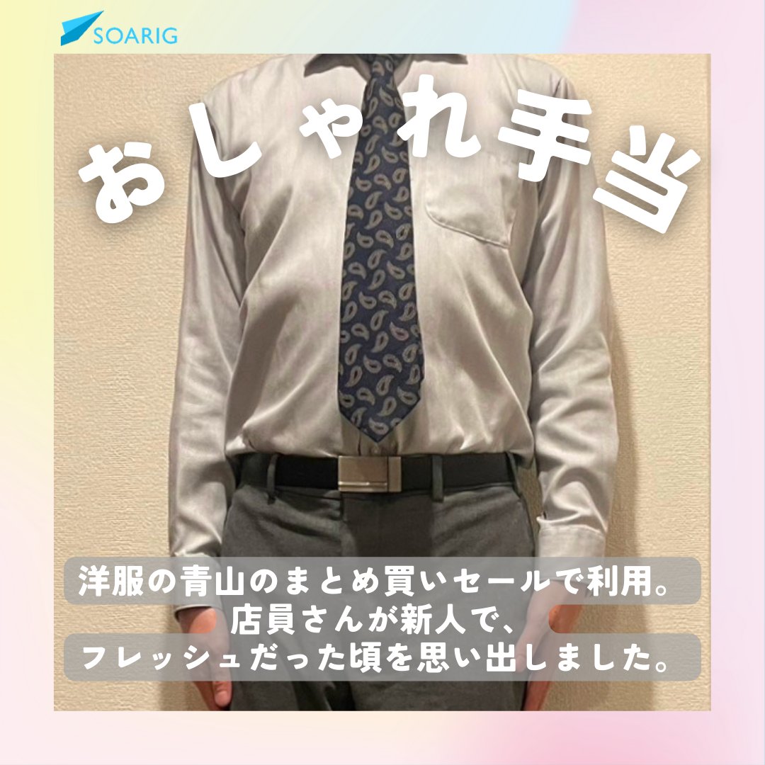 ˗ˏˋ 🌟福利厚生 紹介🌟 ˊˎ˗
身だしなみを整えることに使える手当です！
ネクタイの柄かわいい🎈
春はいろんな出会いがありますね😊✨
#福利厚生 #特別手当 #スーツ #おしゃれ手当
#企業公式つぶやき部