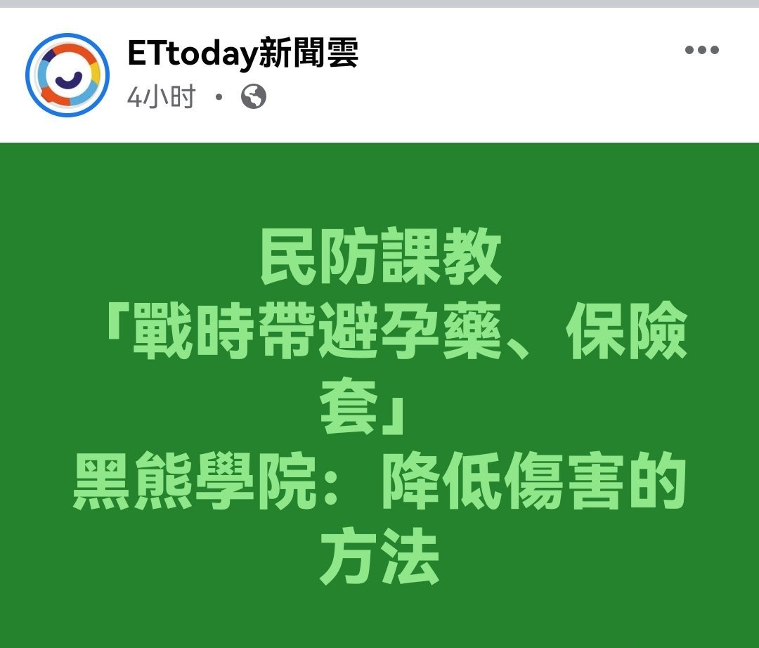 mengyan1234567's tweet photo. 台媒:战时带避孕药、保险套
台媒报道，有台女在当地上民防课时，被提醒，打仗时候要带保险套跟事后避孕药，以免战争时被侵犯不会生病或怀孕。
想的真周到，按照台伪军的传统战败必然抢劫残害台湾百姓，所以想到了这个提醒哦。
真是党国传统，百年未变。
只要它们别栽赃陷害给解放军就行了！ https://t.co/CLrIx3lCRf