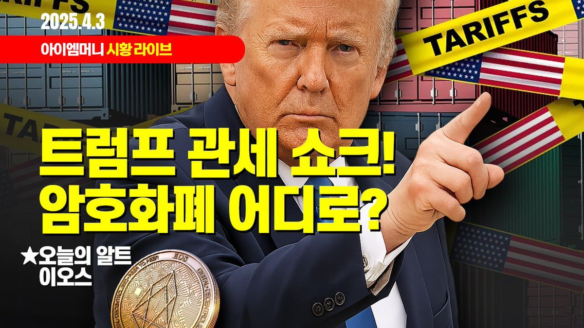 xxtartar_Coin's tweet photo. 생방송 오늘 암호화폐 시장은?

"트럼프 관세 쇼크! 
암호화폐 어디로?"

이어서
오늘의 알트
"이오스"

유투브에서 “아이엠머니”를 검색해주세요.
감사합니다.

https://t.co/0IRBPVtNAz

❤️아이엠머니 기본강의 차트매매법 신청공지❤️
바로가기 » https://t.co/G7uCuBiQmr https://t.co/fjrWxhT0qW