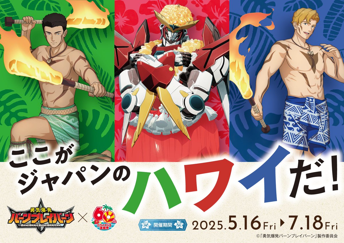 勇気爆発バーンブレイバーン ハワイアンズ コラボ コースター カードセット 6枚 ハワイアンズ【公式】 on X: