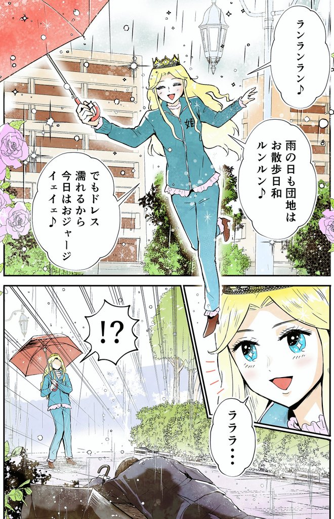 プリンセス系女子が楽しく団地で暮らすマンガを描きました。
団地で倒れていたのは王子様…!?

こちらで無料で読めます!
https://t.co/rYbpTxB6Mr #PR 