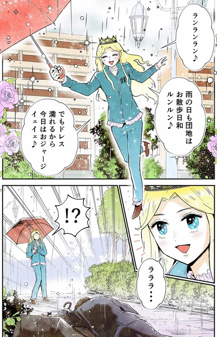プリンセス系女子が楽しく団地で暮らすマンガを描きました。
団地で倒れていたのは王子様…!?

こちらで無料で読めます!
https://t.co/rYbpTxB6Mr #PR 