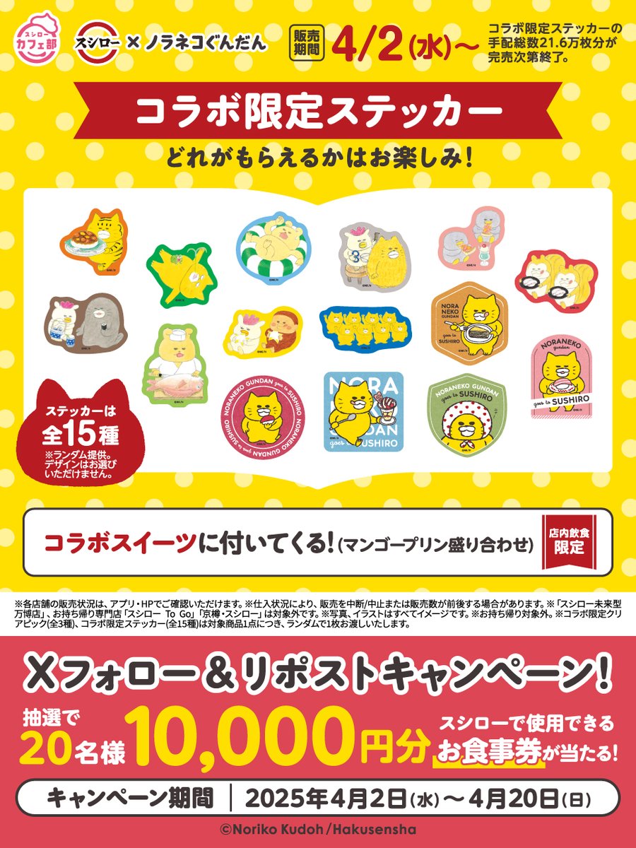 ／
#スシロー × #ノラネコぐんだん
コラボ🐱🐱大好評開催中🐱🐱
＼

🍣#スシローノラネコぐんだんコラボ 🐱

抽選で🐱お食事券🐱が当たる🎁
1⃣ <a href="/akindosushiroco/">スシロー</a>をフォロー📲
2⃣ この投稿をいいね❤＆リポスト🔃

🐱詳しくは ▶ x.gd/ndKl8
#ノラネコぐんだんスシローへいく