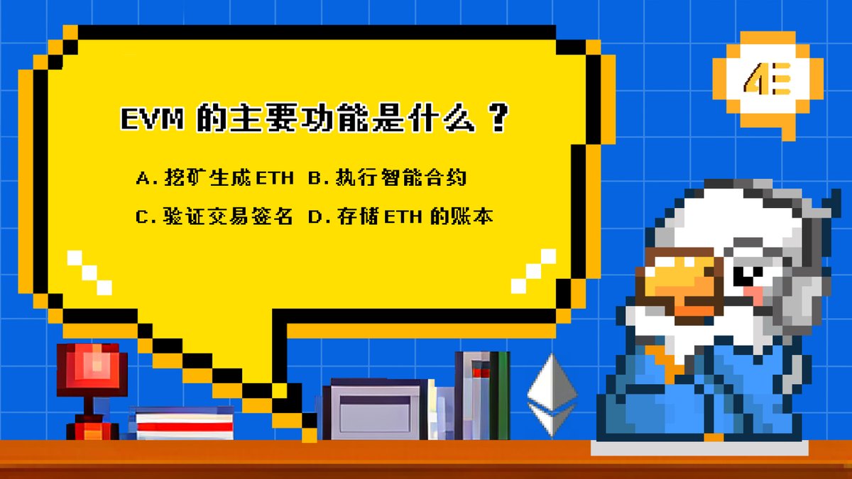 🧐【大聪明有奖】问答第36期！
帮助小鹰解密情报答案， 回答问题赢 100 USDT!

EVM 主要功能是什么？
A. 挖矿生成 ETH
B. 执行智能合约
C. 验证交易签名
D. 存储 ETH 的账本

👾 Follow <a href="/CozyInCrypto/">4E_Hero</a> &amp; <a href="/4EChinese/">4E华语</a>
👾 Like &amp; Rt
👾 Tag 3 frens

🎁随机抽取 5 位大聪明，平分 100 USDT ！