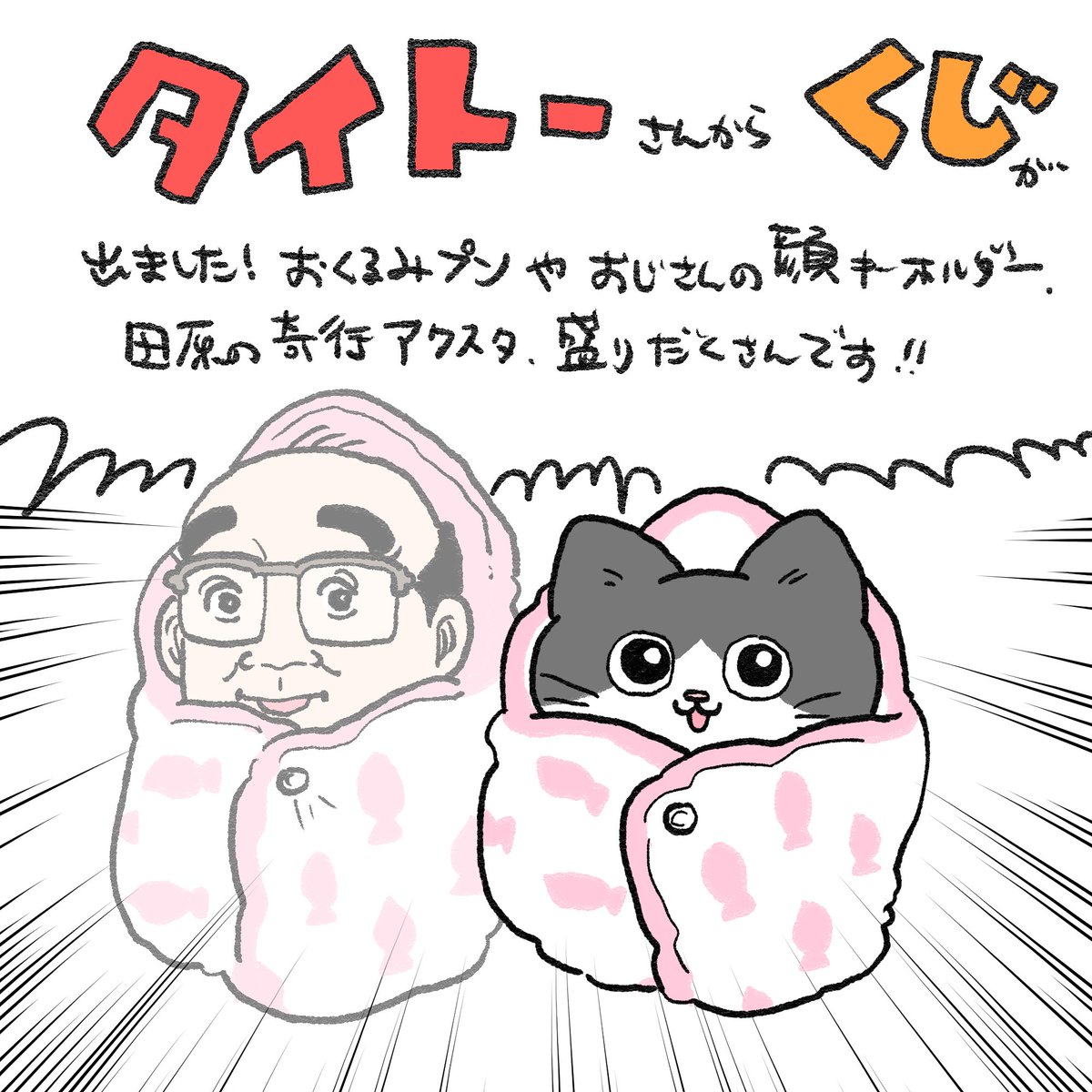 お知らせ】 タイトーさんからねこおじのくじが出ました！ おくるみプン