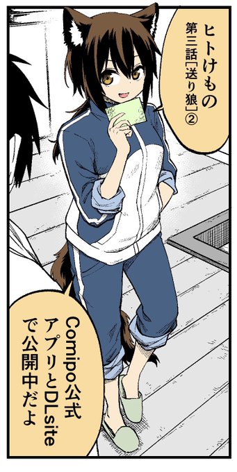 拙作「ヒトけもの」3話『送り狼』後半が更新されています。配信はComipo公式アプリとDLsiteより。DLsite 公式 