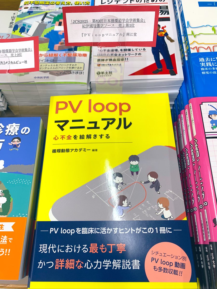 Kino_Medical's tweet image. 【新刊】
『PV loop マニュアル　心不全を絵解きする』
循環動態アカデミー編著
#南江堂
4,950円

先日開催の循環器学会で先行発売。
当店ブースで売上第1位でした✨
本日待望の店頭入荷です📚

PV loopを臨床に活かすヒントがこの1冊に！
B23［循環器］にて。tn