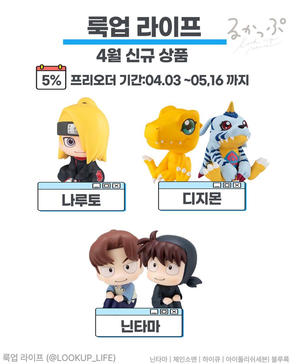 🎉4⃣월 신규 상품 안내🎉

⏲️예약마감:5⃣월 1⃣6⃣일 까지  
🔗m.site.naver.com/1FeaT

마감 이후엔⚠️예약캠페인 5% 할인 
쿠폰이 종료되며📵【재고 품절】 되거나 
⛔️【구매 수량 제한】 이 생기게 되오니 
놓치는 제품 없는지 확인해보세요🔎

#룩업라이프 #아이나나  #블루록 
#하이큐