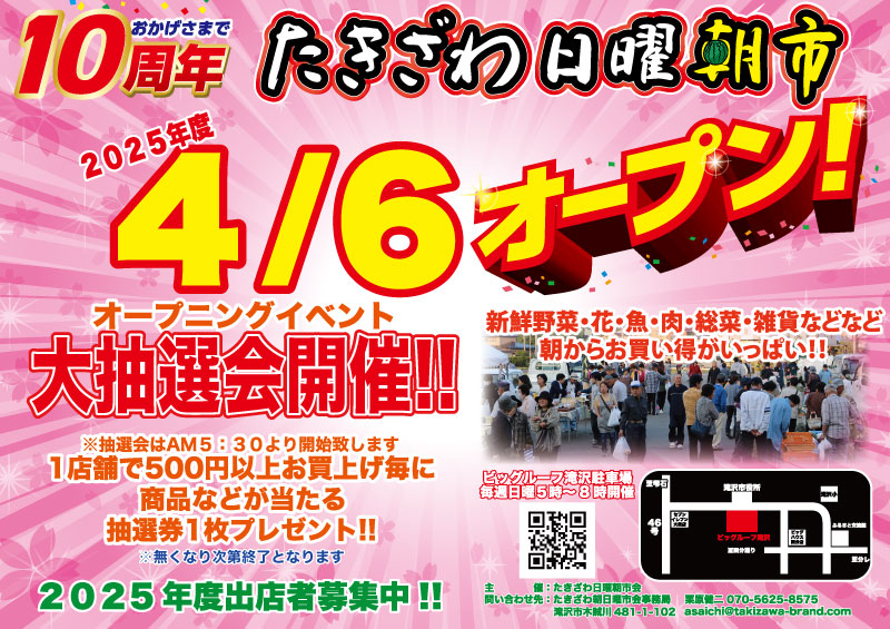 takizawaasaichi's tweet photo. 2025年度の最初の #たきざわ日曜朝市 は4月6日㈰5:00から開始🌄

1店舗500円以上お買い上げ毎に商品やお食事券などが当たる抽選券を1枚プレゼント（※各店舗無くなり次第終了）

抽選会は5:30からになります https://t.co/TdaieXOxoc