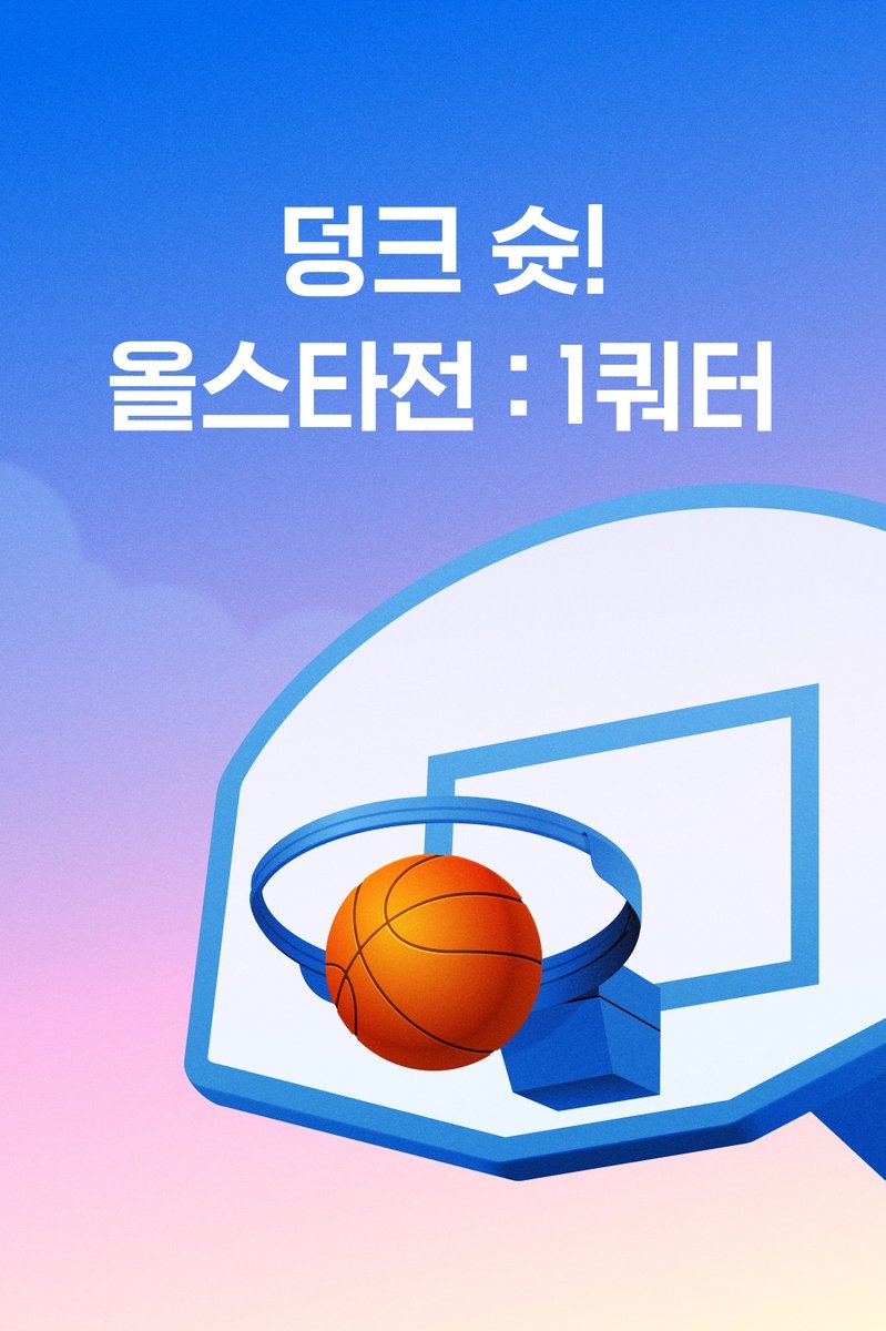[#리디] 🏀덩크 슛! 로판 올스타전 : 1쿼터(~4/11) https://ridibooks.com/event/80451 🎁1만원 이상 소장 및 열람할 때마다 전원 포인트 🎁올스타전 전회차...