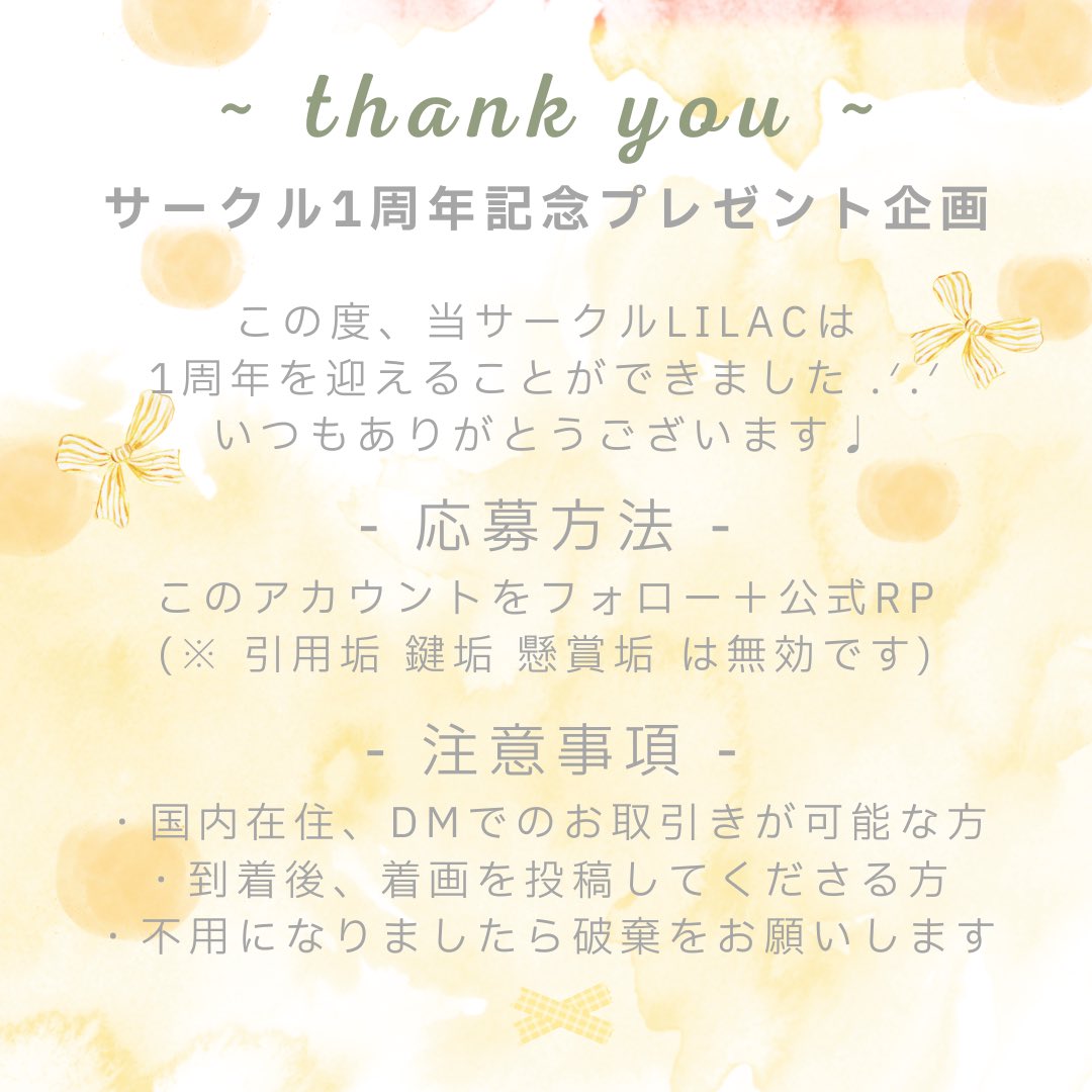 ~ プレゼント企画 🎁 ~

この度、当サークルLILACは
1周年を迎えることができました ＾＾
いつもありがとうございます .ᐟ.ᐟ

日頃の感謝の気持ちを込めて、
『spring easter time set』を
プレゼントさせて頂きます...！

応募期間 04/03〜04/10

ご参加お待ちしております♩ˎˊ˗