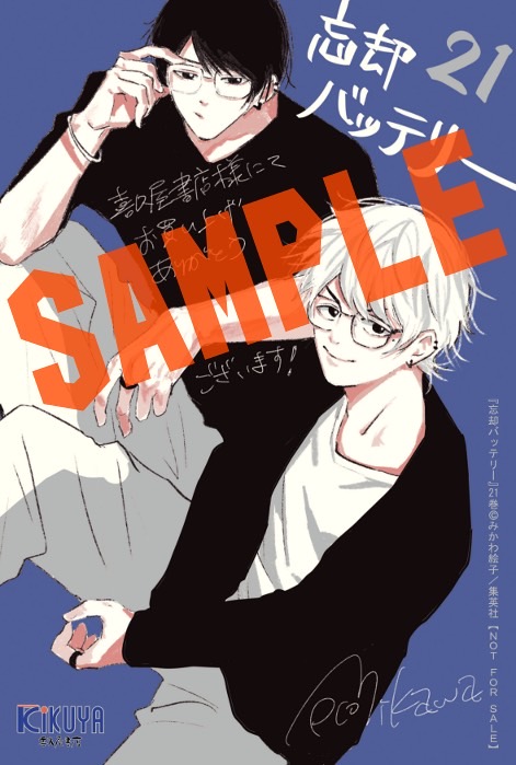 明日4/4発売の #みかわ絵子 先生 「#忘却バッテリー」21巻！ 今回も
