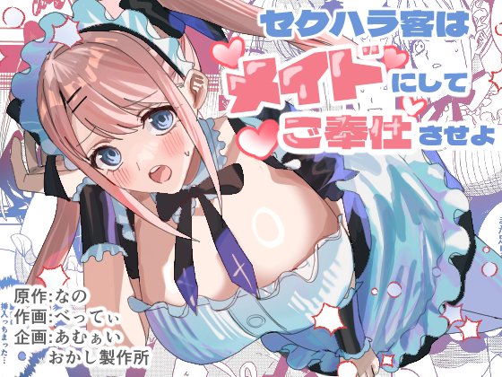 【4/8、9新発売】セクハラ客はメイドにしてご奉仕させよ
FANZA:https://t.co/5Je9Wx19fN
DLsite:https://t.co/V7n0hGfLeg
あむぁいおかし製作所、2025年4月の新作!原作 なの@vNANOvさん 作画 べってぃ@bettybebe_09さんで、クソ客主人公が可愛いメイドさんに変えられちゃうお話です。 