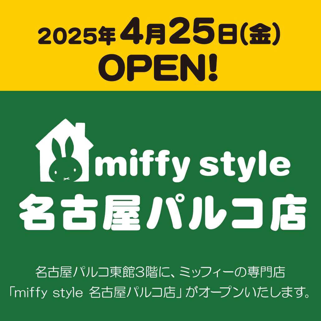 ミッフィースタイル【公式】 (@miffy_style_t) / X ミッフィースタイル【公式】 (@miffy_style_t) / X
