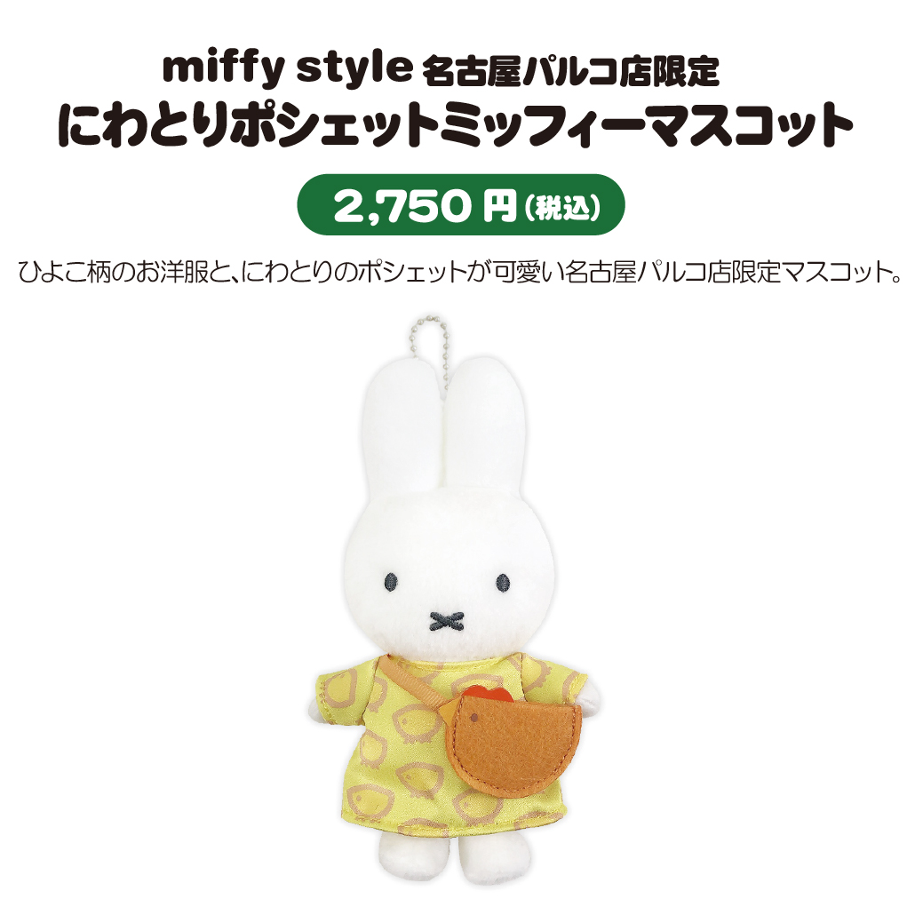 ミッフィースタイル【公式】 (@miffy_style_t) / X ミッフィースタイル【公式】 (@miffy_style_t) / X