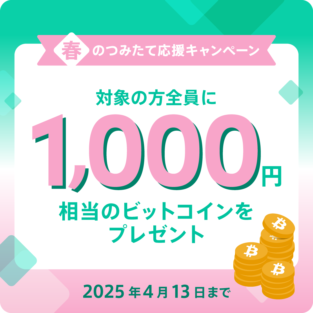 1,000円相当のBTCをプレゼント！🎁 春のつみたてキャンペーン✨️ ＼ Coincheckつみたてで、1,000円相当のBTCがもらえるキャンペーンを開催中🔥  新規のお客様はもちろん、以前Coincheckつみたてをご利用いただいていたお客様や、現在ご利用中のお客様も対象です✨️ お ...