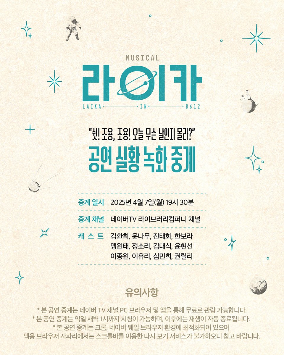 [𝐍𝐎𝐓𝐈𝐂𝐄]

뮤지컬 &lt;라이카&gt; 🚀 
공연 실황 녹화 중계 안내 📽

4월 7일(월) 19시 30분부터 익일 새벽 1시까지
네이버 TV 실황 녹화 중계를 진행합니다🌟

✔ 일시: 4월 7일(월) 19시 30분 
✔ 채널: 네이버TV 라이브러리컴퍼니 채널

자세한 내용은 이미지를 통해 확인 부탁드립니다.

❝우주개