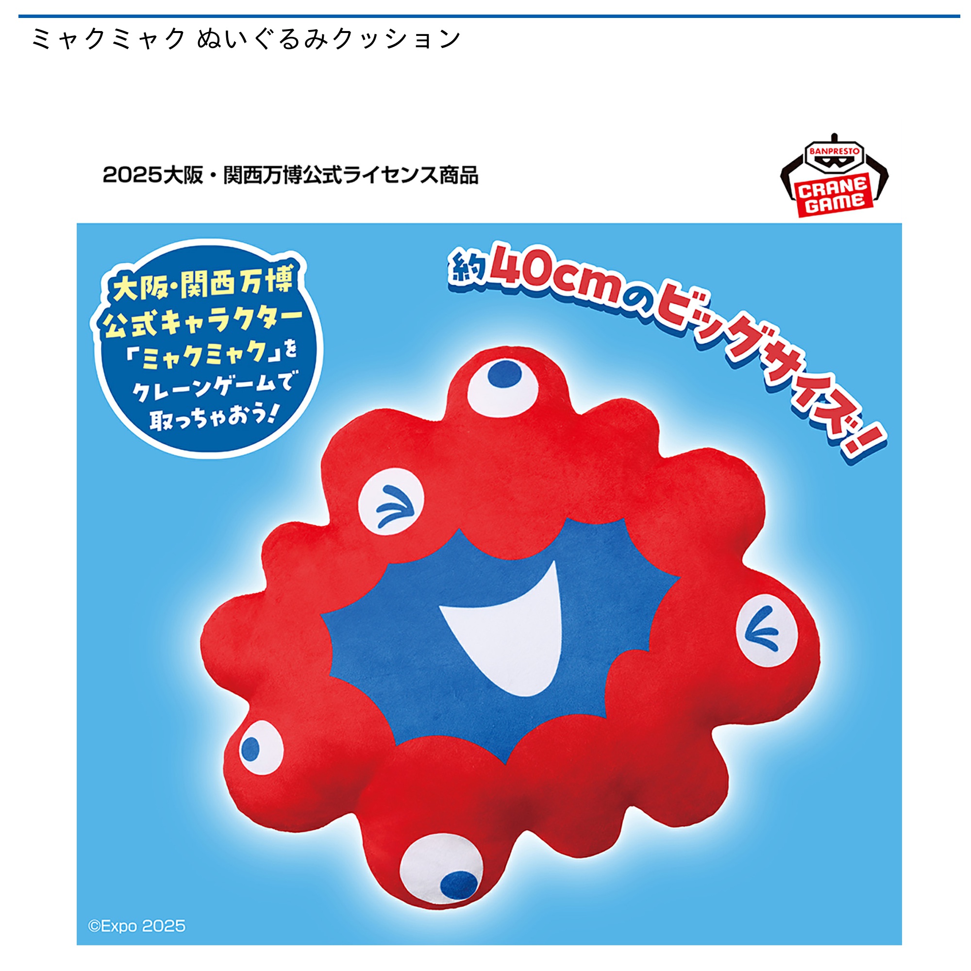 万博　ミャクミャク　なりきりクッション　プライズ 大阪万博 EXPO2025 ミャクミャクなりきりクッション（口なし