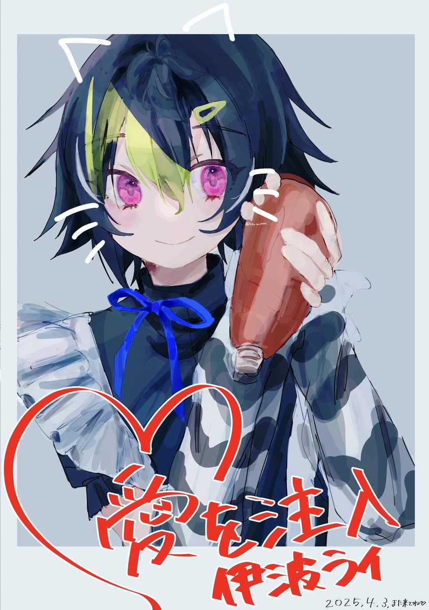 #100日チャレンジ 

1日目『愛を注入♡』#絵らいぞ伊波