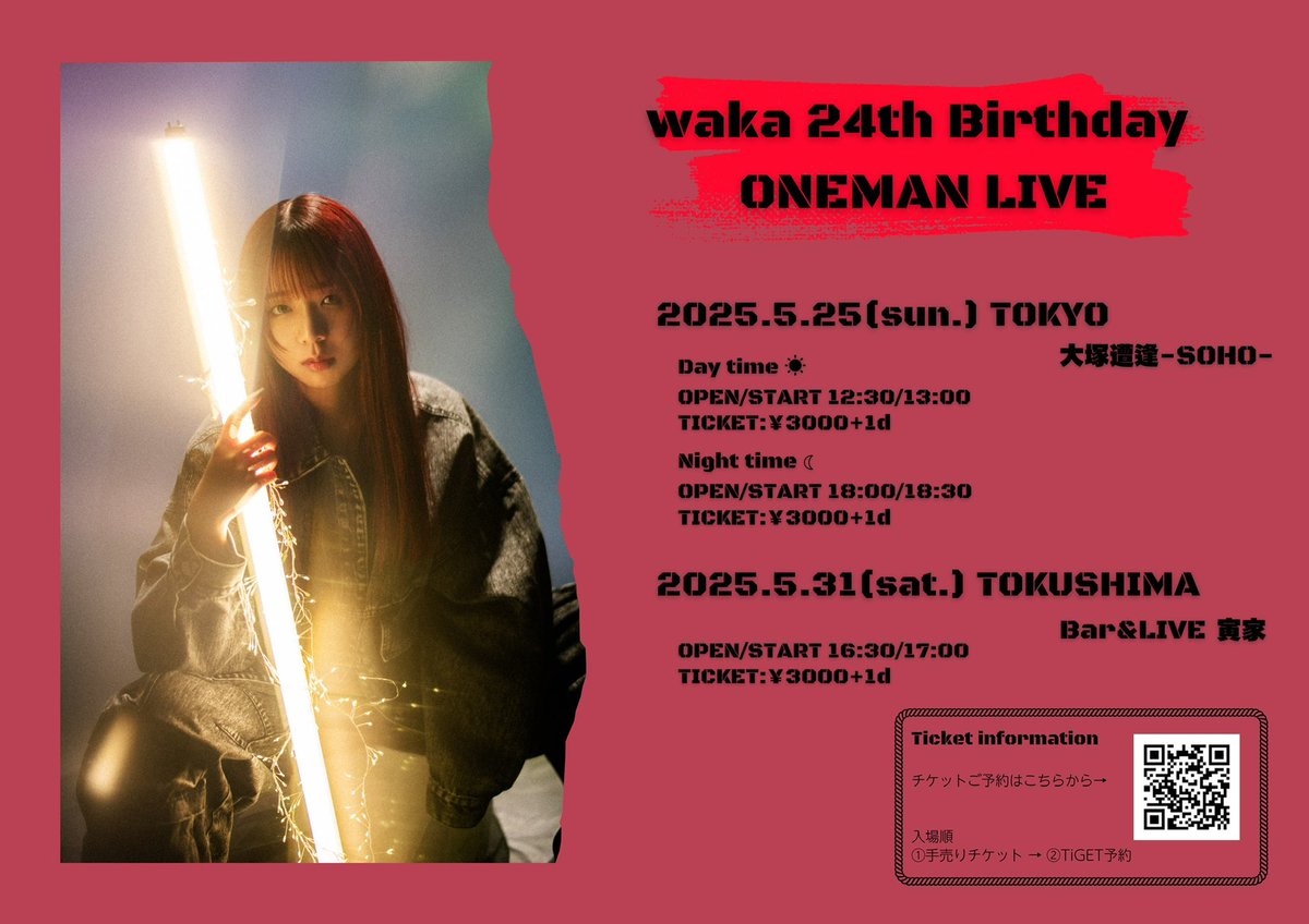 🎂今年もやります🎂

「waka 24th Birthday ONEMAN LIVE」

5.25(日) 東京 大塚遭逢-SOHO-
昼 🎫 tiget.net/events/391180
夜 🎫 tiget.net/events/391182

5.31(土) 徳島 Bar&amp;LIVE 寅家
🎫 tiget.net/events/391184

TiGET予約開始4/3 21:00~

入場順 ①手売り→②TiGET

↓