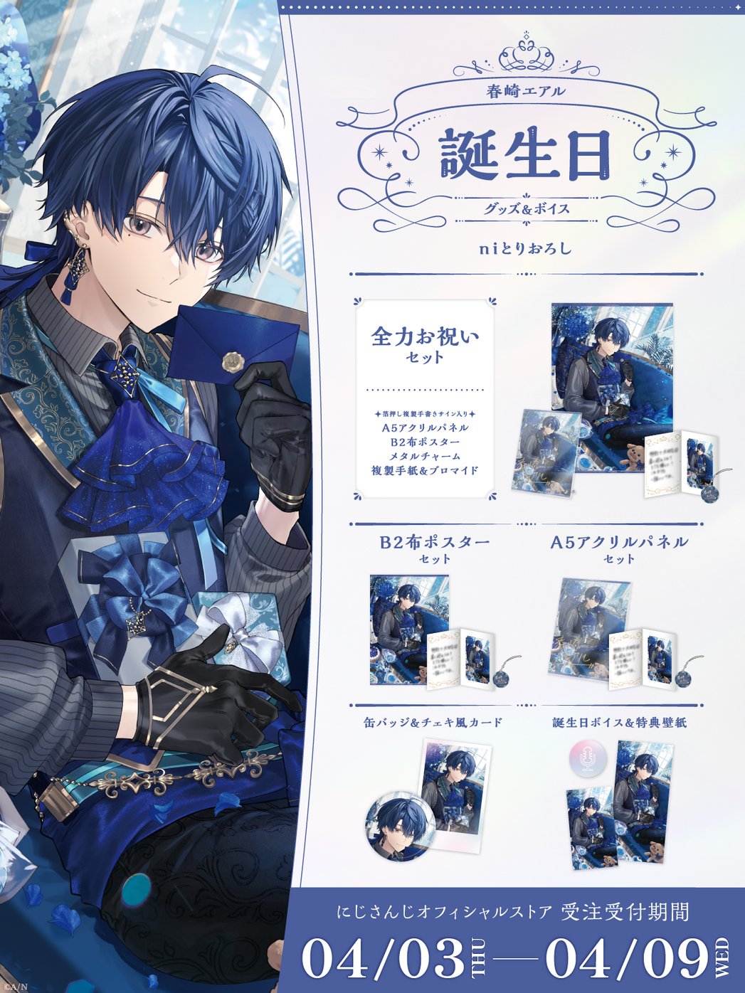 春崎エアル にじさんじ 誕生日 アクリルパネル タペストリー 全力お祝い 手紙 にじさんじ 春崎エアル 誕生日グッズ アクリルパネル | K-BOOKS