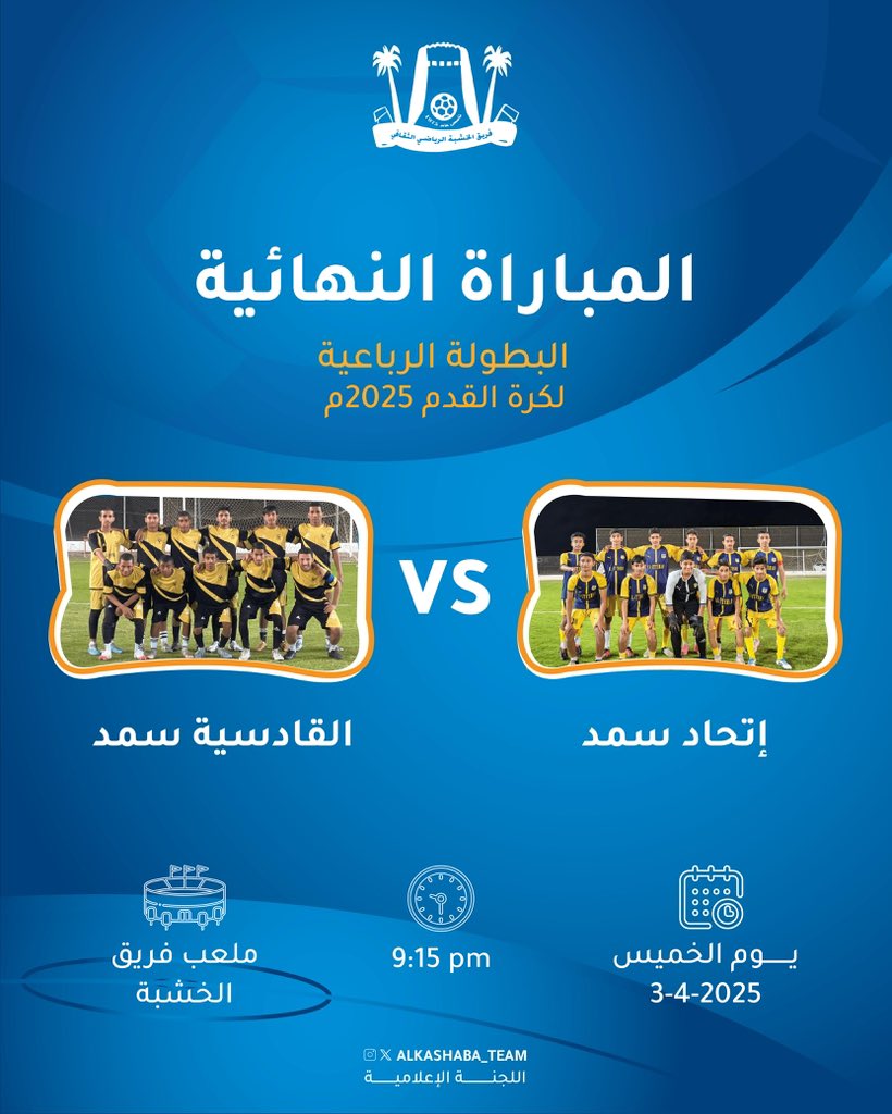 مباراة اليوم 
✨ النهائي🏆

🟥اتحاد سمد   * 🟨القادسية سمد

⌚️9:15
🏟️ملعب فريق الخشبة