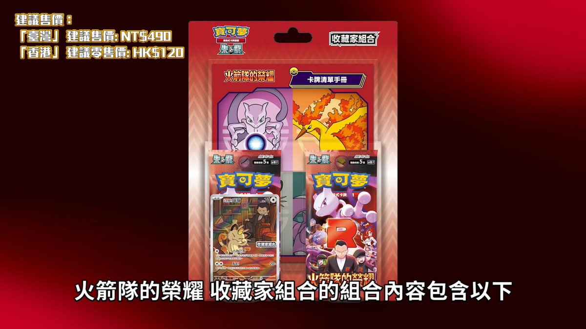 ポケカ海外】 繁体字版ポケモンカードにて「ロケット団の栄光