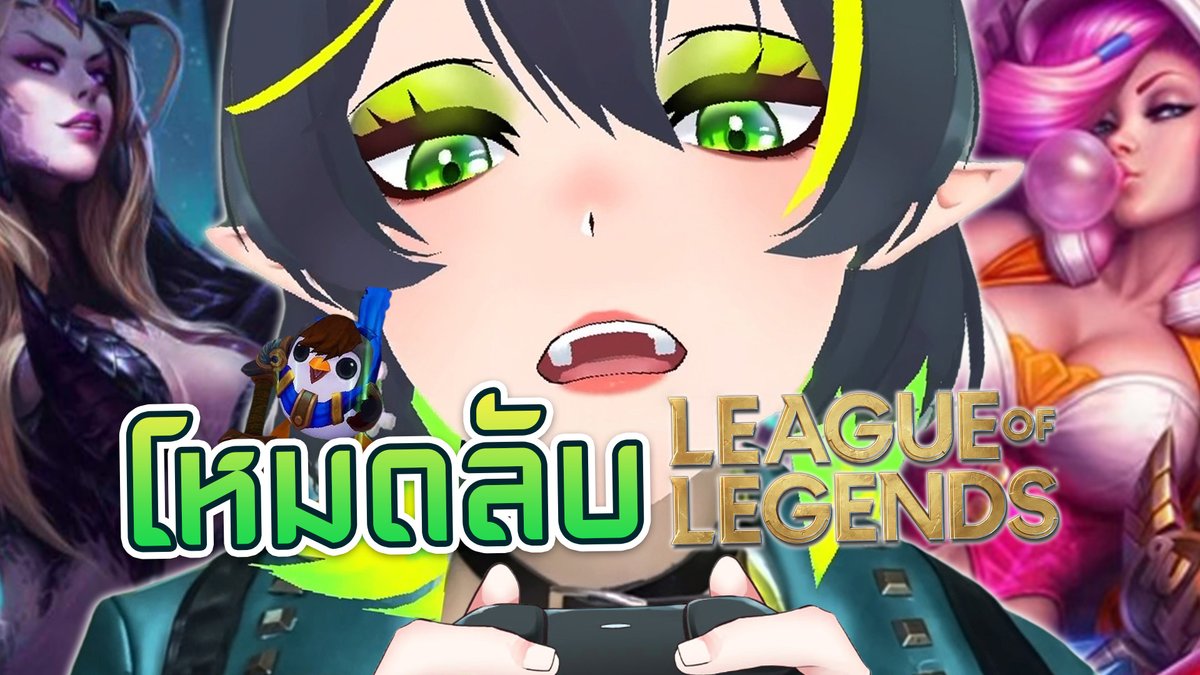 🔴LIVE โหมดใหม่! ⌊ League of Legend ⌉EP.1
💚 Start : 03/4 เวลา 19.30 GMT+7
👉ห้องนั่งรอ┊youtube.com/live/jX6nVkr_F…