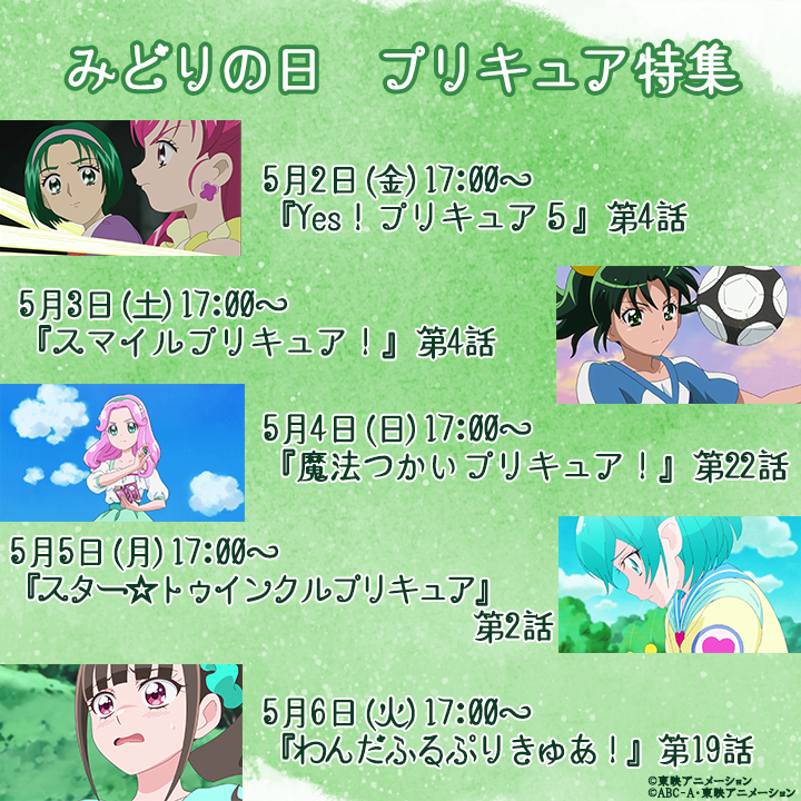 ⋱💚⋰💚⋱💚⋰💚⋱💚⋰ 
みどりの日プリキュア特集
⋰📗⋱⚽⋰🌼⋱🌌⋰🐈⋱
みどりの日にちなんで
イメージカラーがみどりのプリキュア大集合！

5人の初変身回を2週間限定で
明日5月2日17:00から毎日公開！
ぜひこの機会に見に来てください🍀
＃precure