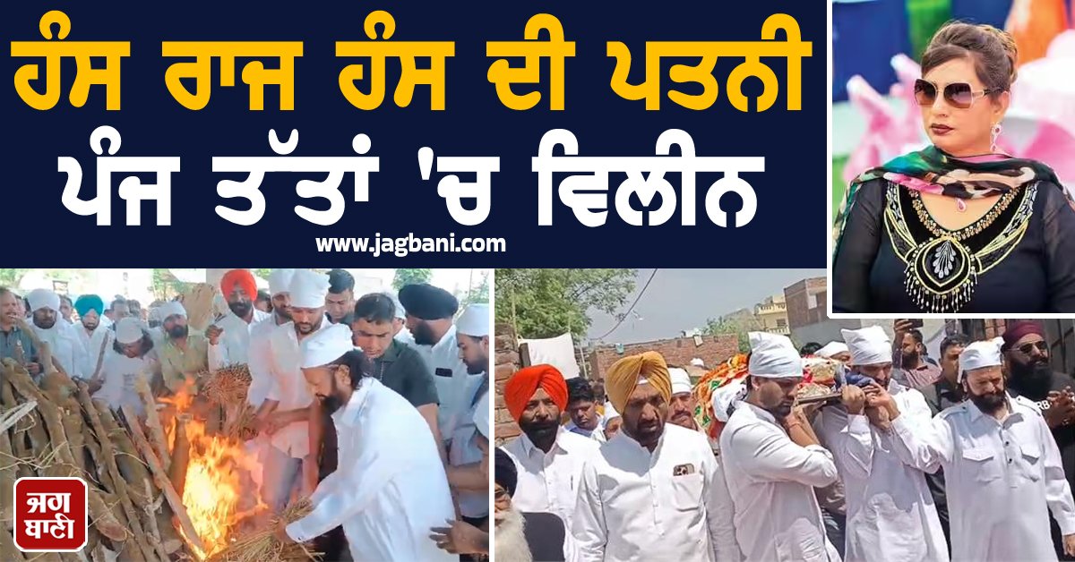 JagbaniOnline's tweet photo. ਹੰਸ ਰਾਜ ਹੰਸ ਦੀ ਪਤਨੀ ਪੰਜ ਤੱਤਾਂ 'ਚ ਵਿਲੀਨ, ਕਈ ਮਸ਼ਹੂਰ ਹਸਤੀਆਂ ਨੇ ਕੀਤੀ ਸ਼ਿਰਕਤ

#ReshamKaur #Funeral #PollywoodSinger #HansRajHans #Wife #Jalandhar #VillageSafipur 

https://t.co/q7cGpSUxnt https://t.co/MApliY92qJ