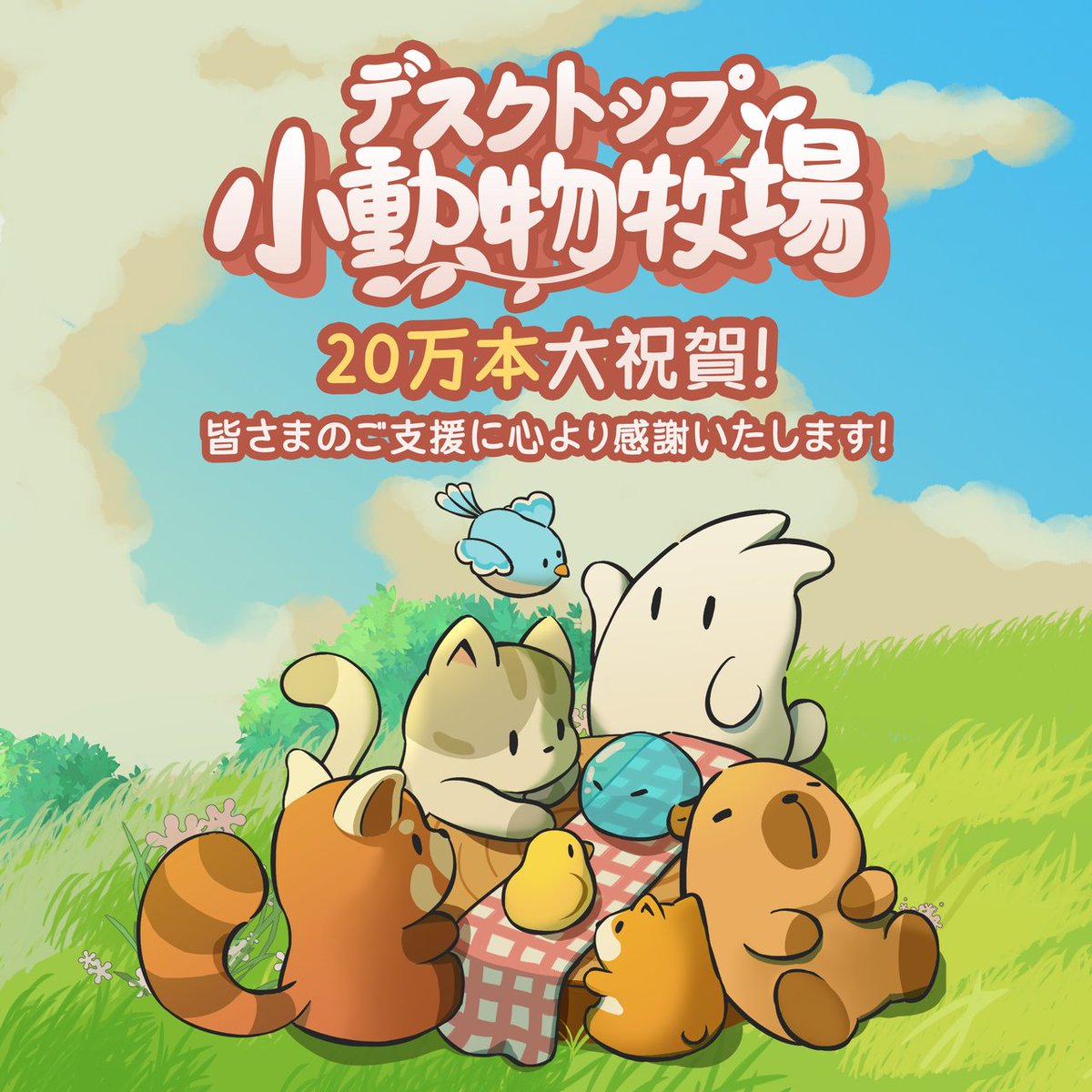 世界累計20万本突破！好評率93％の癒し系デスクトップ放置ゲームが無料DLCを公開！ゲーム本体は現在過去最安値の20％オフでセール中です！
store.steampowered.com/app/3167550/_/…