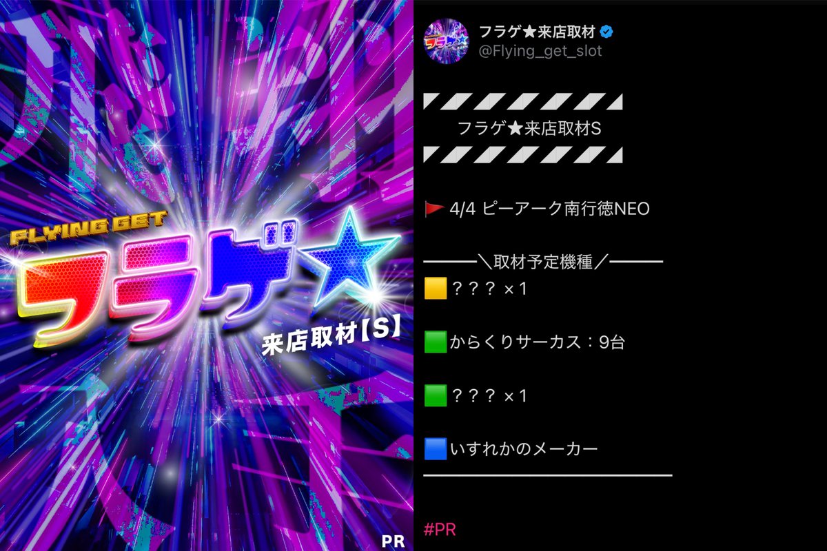 📍4/4(金) ピーアーク南行徳NEO ｜フラゲ☆来店取材S 【過去傾向/狙い
