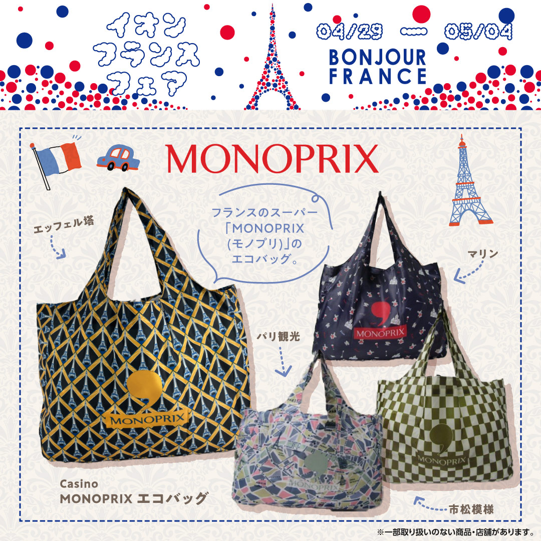 MONOPRIXと言えば昨年末に『星の王子さま』のフェーブが入ったガレット