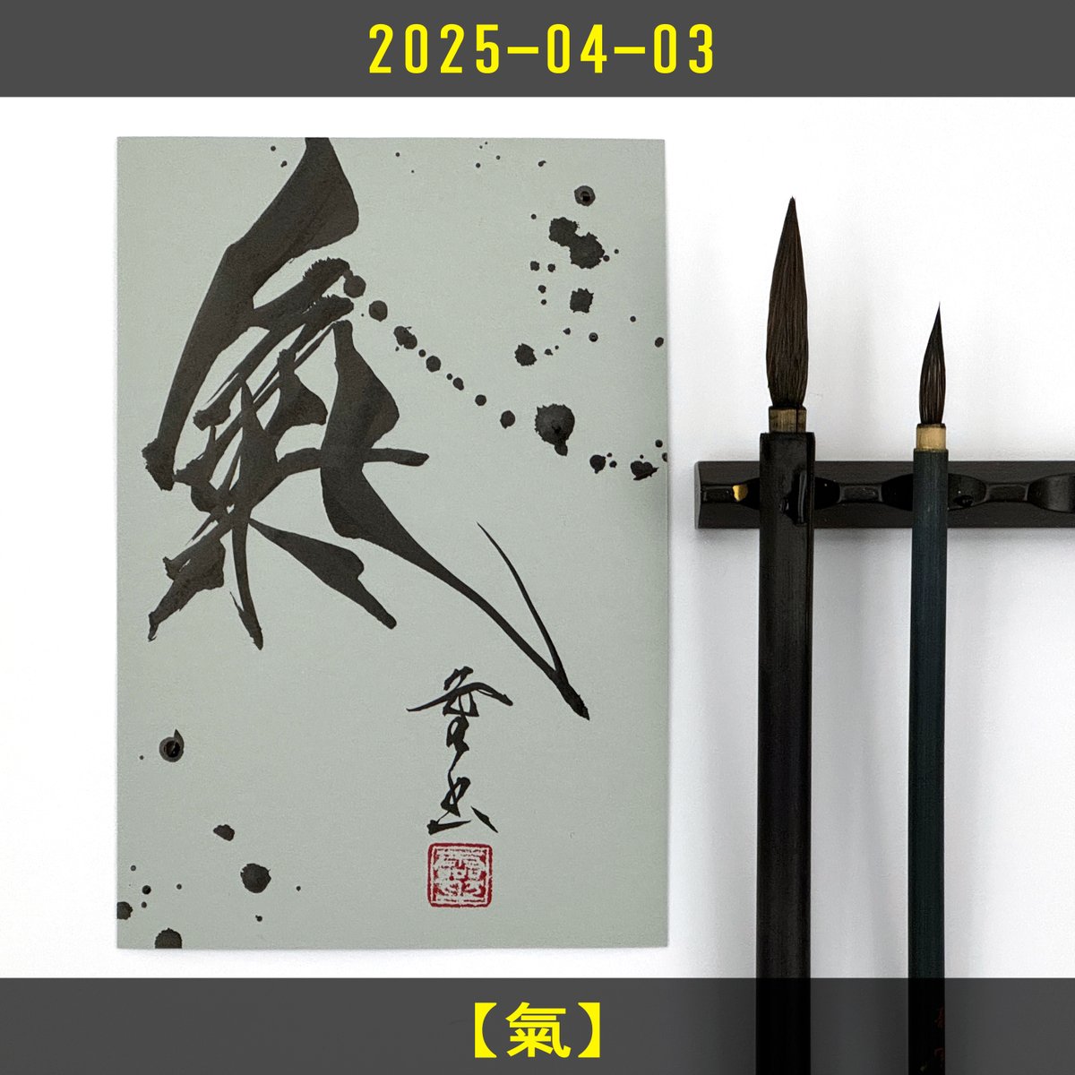 書アート   りう           110 書アート りう 110