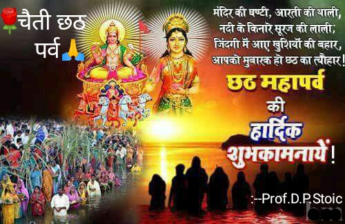 🙏💐चैती छठ महापर्व की हार्दिक
           शुभकामनाएं!💐🙏
मंदिर की घंटी,आरती की थाली, 
 नदी के किनारे सूरज की लाली;
जिंदगी में आए खुशियों की बहार, 
आपको मुबारक़ हो छठ का त्यौहार!
#चैती_छठ #चैती_छठ_पूजा #छठ_महापर्व 
#ChhathPuja