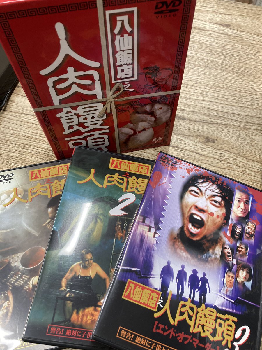 新品スーパークレイジー極悪列伝DVD-BOX 八仙飯店之人肉饅頭