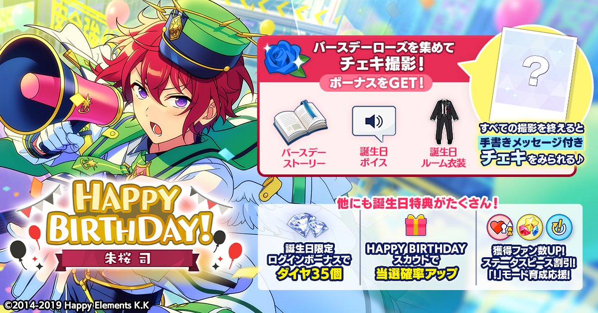 朱桜司 あんスタ バースデーカード 100点 誕生日のお知らせ】 本日は🎊🎂朱桜 司の誕生日！！🎂🎊 ログイン
