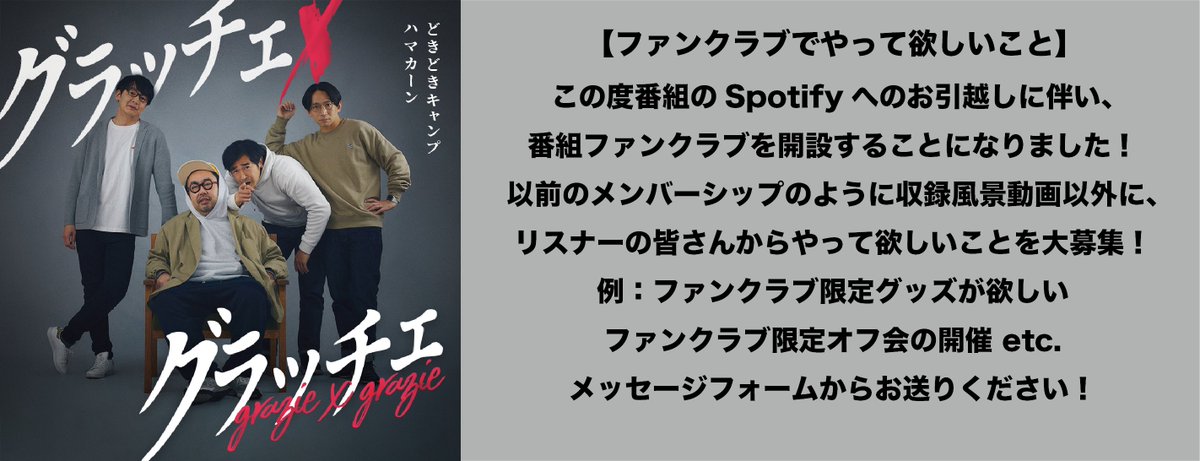 📩メール募集中！📩
・ふつおた(質問や感想など)
・あなたの近くにいるキシマナ
・神田さんのコーナー
・ファンクラブでやって欲しいこと
を引き続き大募集中です！

⏬メッセージフォーム
📩forms.gle/7bVYNuZhXG1yRb…
〆切：4/6(日)23:59

#グラッチェグラッチェ
#どきどきキャンプ
#ハマカーン