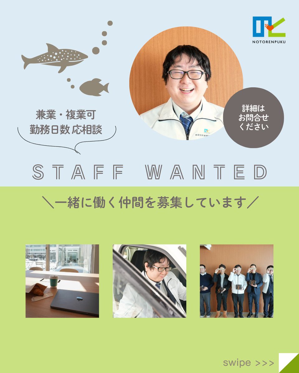 のとれんぷくメンバー紹介★事業推進担当の福島壮太さん💨
地震後、山口県からボランティアで能登に来たことがきっかけとなり、地域おこし協力隊としてセンターに仲間入りしました🫧

職員募集情報と併せてチェックしてください✔
  
【センター職員募集】
notorenpuku.jp/news/35/

#能登 #石川県